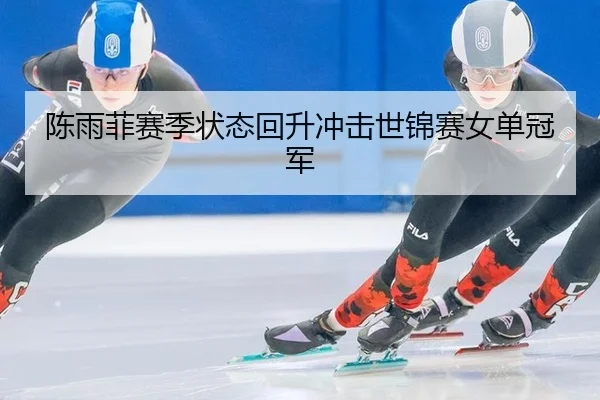陈雨菲赛季状态回升冲击世锦赛女单冠军