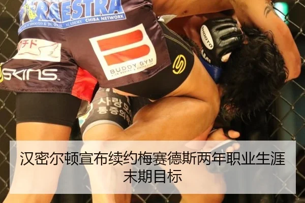 汉密尔顿宣布续约梅赛德斯两年职业生涯末期目标