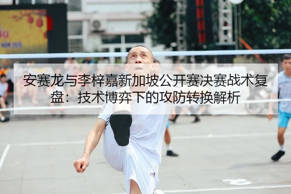 an-sai-long-yu-li-zi-jia-xin-jia-po-gong-kai-sai-jue-sai-zhan-shu-fu-pan-ji-shu-bo-yi-xia-de-gong-fang-zhuan-huan-jie-xi-2-810.jpg