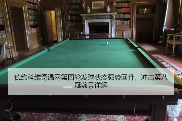 德约科维奇温网第四轮发球状态强势回升，冲击第八冠前景详解