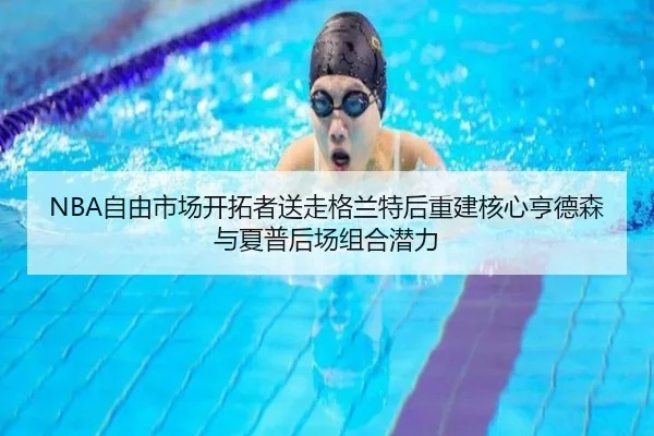 zi-you-shi-chang-kai-tuo-zhe-song-zou-ge-lan-te-hou-chong-jian-he-xin-heng-de-sen-yu-xia-pu-hou-chang-zu-he-qian-li-3-968.jpg