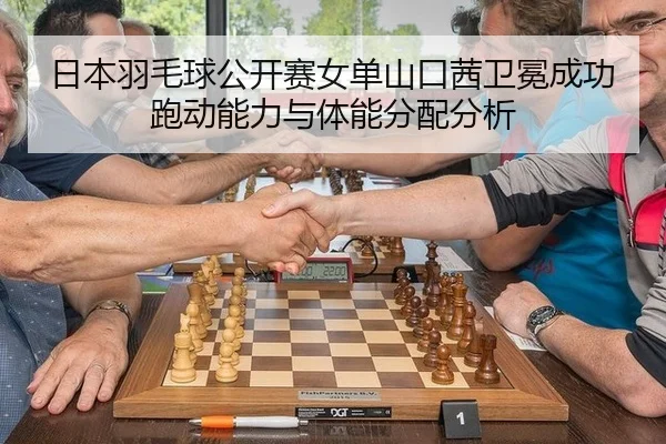ri-ben-yu-mao-qiu-gong-kai-sai-nv-dan-shan-kou-qian-wei-mian-cheng-gong-pao-dong-neng-li-yu-ti-neng-fen-pei-fen-xi-2-986.jpg